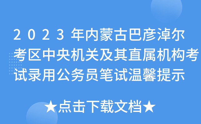 2023年内蒙古巴彦淖尔考区中央机关及其直属机构考试录用公务员笔试温馨提示