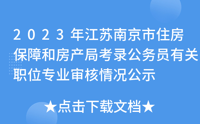 2023年江苏南京市住房保障和房产局考录公务员有关职位专业审核情况公示