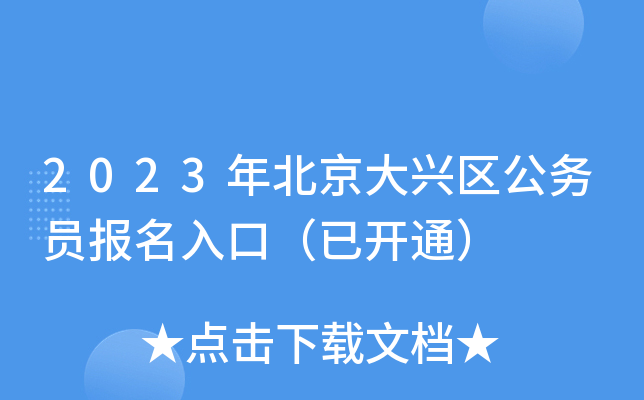 2023年北京大兴区公务员报名入口（已开通）