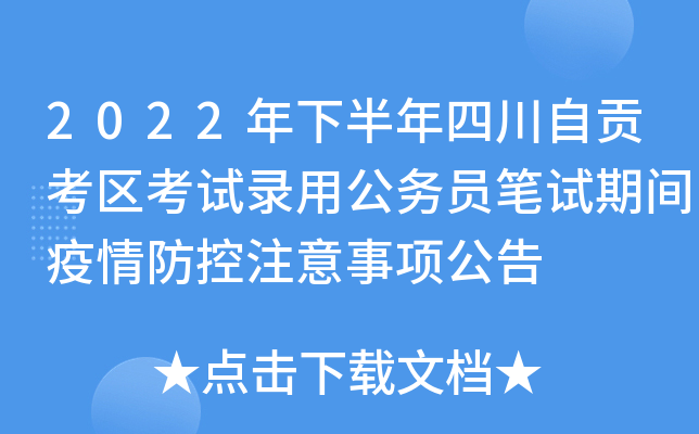 2022年下半年四川自贡考区考试录用公务员笔试期间疫情防控注意事项公告