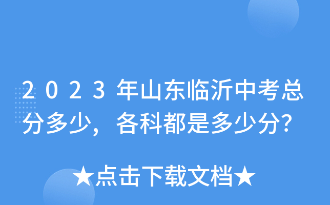2023年山东临沂中考总分多少,各科都是多少分？