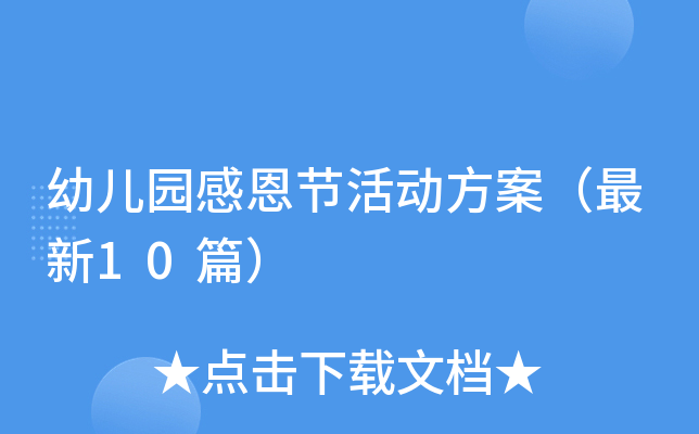 幼儿园感恩节活动方案（最新10篇）