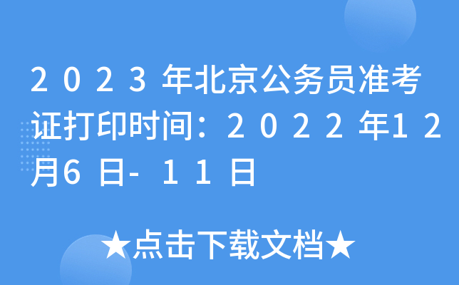 2023年北京公务员准考证打印时间：2022年12月6日-11日