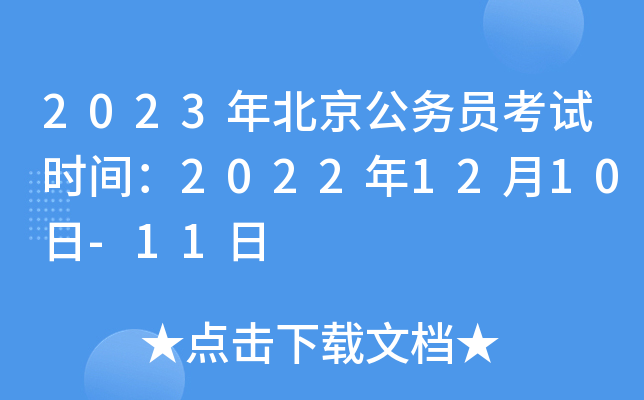 2023年北京公务员考试时间：2022年12月10日-11日