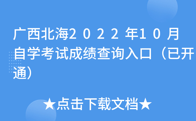 广西北海2022年10月自开云kaiyun(中国)考试成绩查询入口（已开通）
