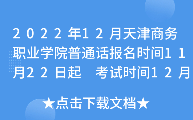 2022年12月天津商务职业学院普通话报名时间11月22日起 考试时间12月2日起