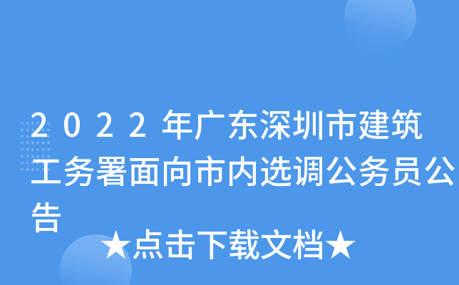 2022年广东深圳市建筑工务署面向市内选调公务员公告