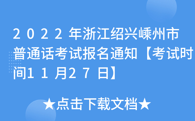 2022年浙江绍兴嵊州市普通话考试报名通知【考试时间11月27日】