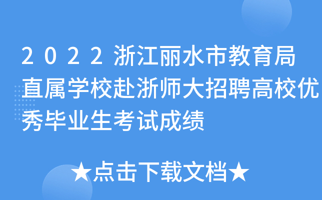 2022浙江丽水市教育局直属开云kaiyun(中国)校赴浙师大招聘高校优秀毕业生考试成绩