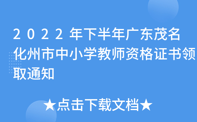 2022年下半年广东茂名化州市中小开云kaiyun(中国)教师资格证书领取通知