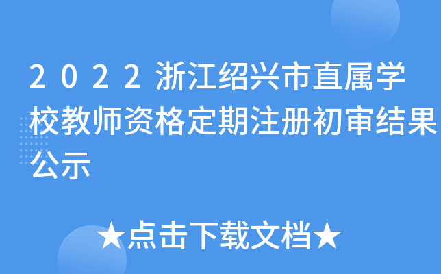 2022㽭BdֱٌW(xu)У̎Yע(c)Y(ji)ʾ