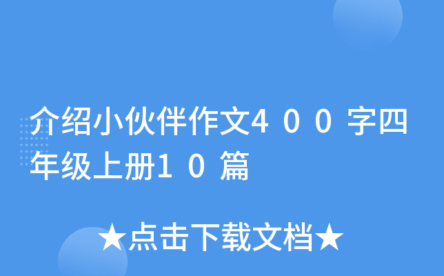 介绍小伙伴作文400字四年级上册10篇