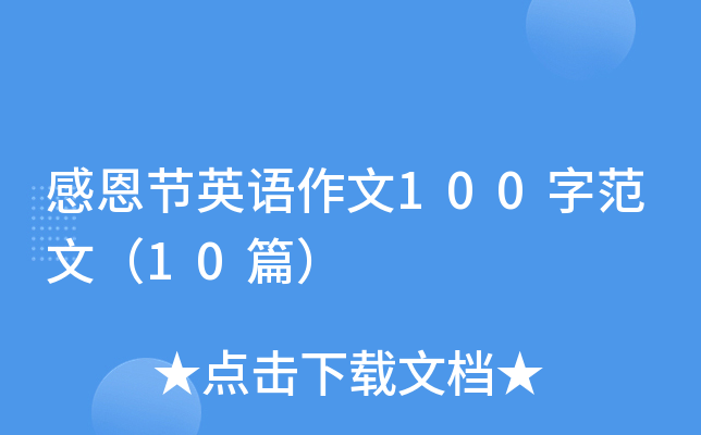 感恩节英语作文100字范文（10篇）