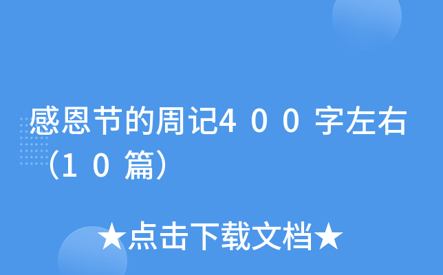 感恩节的周记400字左右（10篇）