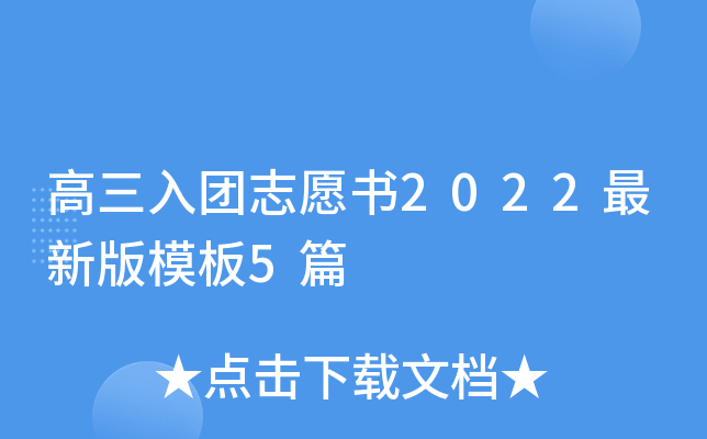 高三入团志愿书2022最新版模板5篇