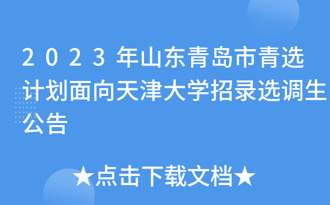 2023年山东青岛市青选计划面向天津大开云kaiyun(中国)招录选调生公告