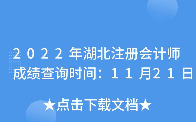 2022年湖北注册会计师成绩查询时间：11月21日