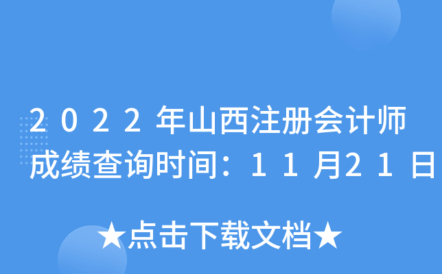 2022年山西注册会计师成绩查询时间：11月21日