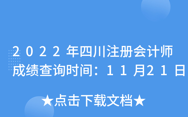 2022年四川注册会计师成绩查询时间：11月21日