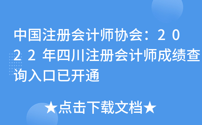 中国注册会计师协会：2022年四川注册会计师成绩查询入口已开通