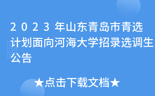 2023年山东青岛市青选计划面向河海大开云kaiyun(中国)招录选调生公告