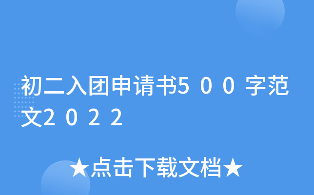 初二入团申请书500字范文2022