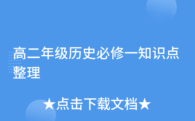 高二年级历史必修一知识点整理