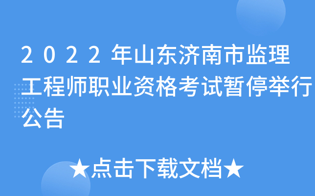 2022年山东济南市监理工程师职业资格考试暂停举行公告