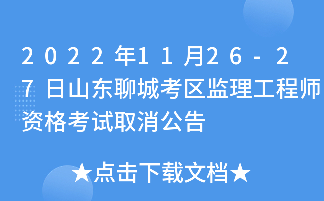 2022年11月26-27日山东聊城考区监理工程师资格考试取消公告