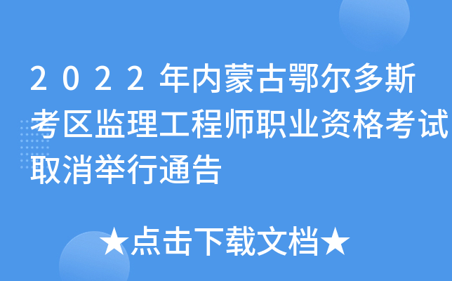 2022年内蒙古鄂尔多斯考区监理工程师职业资格考试取消举行通告