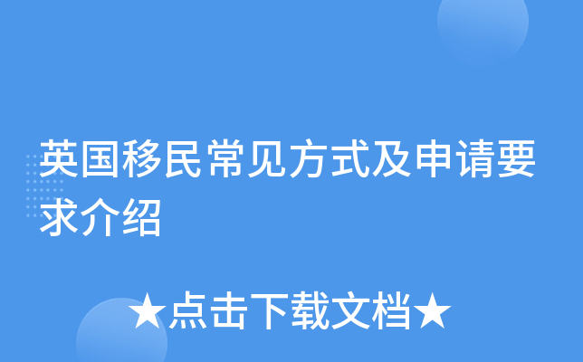 英国移民常见方式及申请要求介绍
