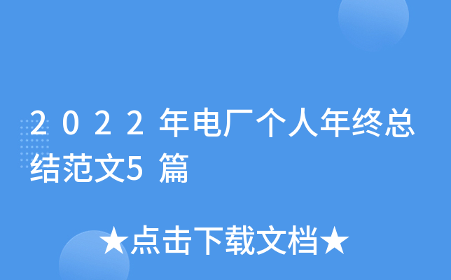 2022年电厂个人年终总结范文5篇