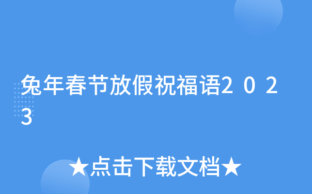 兔年春节放假祝福语2023
