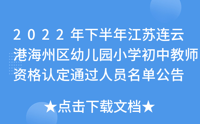 2022年下半年江苏连云港海州区幼儿园小开云kaiyun(中国)初中教师资格认定通过人员名单公告
