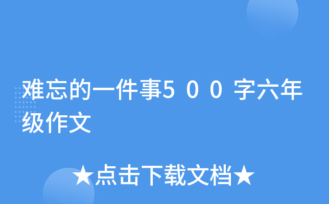 难忘的一件事500字六年级作文