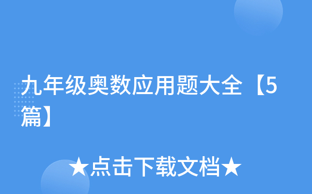 九年级奥数应用题大全【5篇】