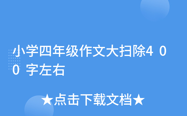 小开云kaiyun(中国)四年级作文大扫除400字左右