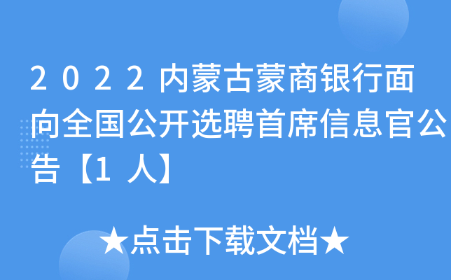 2022内蒙古蒙商银行面向全国公开选聘首席信息官公告【1人】