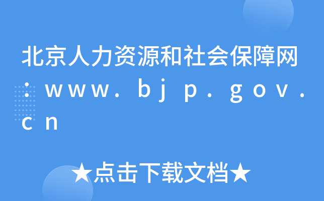 YԴ(hu)ϾW(wng)www.bjp.gov.cn