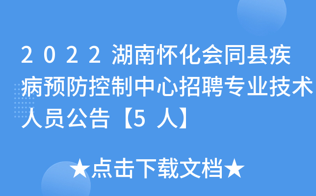 2022湖南怀化会同县疾病预防控制中心招聘专业技术人员公告【5人】