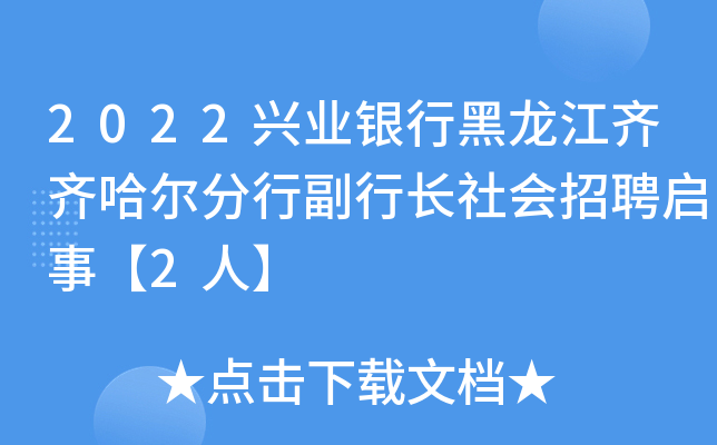 2022兴业银行黑龙江齐齐哈尔分行副行长社会招聘启事【2人】