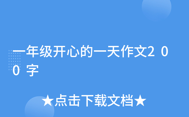 一年级开心的一天作文200字