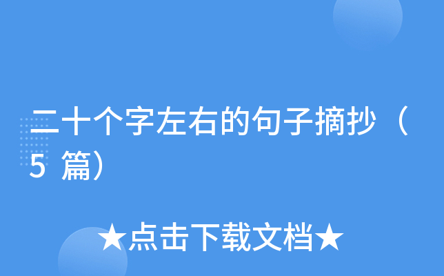 二十个字左右的句子摘抄（5篇）