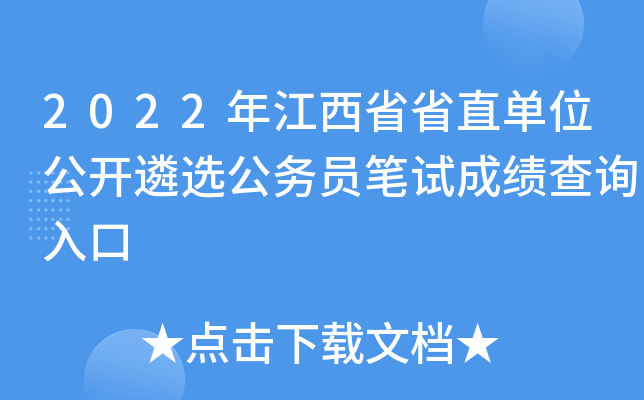 2022年江西省省直单位公开遴选公务员笔试成绩查询入口