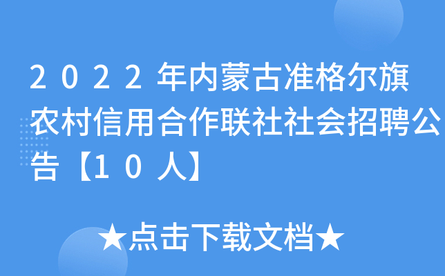 2022年内蒙古准格尔旗农村信用合作联社社会招聘公告【10人】
