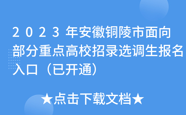 2023年安徽铜陵市面向部分重点高校招录选调生报名入口（已开通）