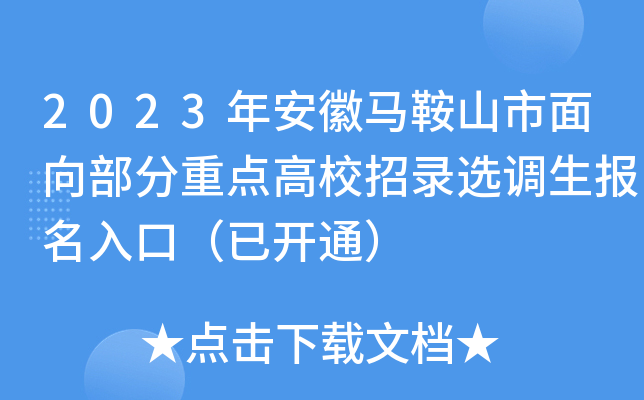 2023年安徽马鞍山市面向部分重点高校招录选调生报名入口（已开通）