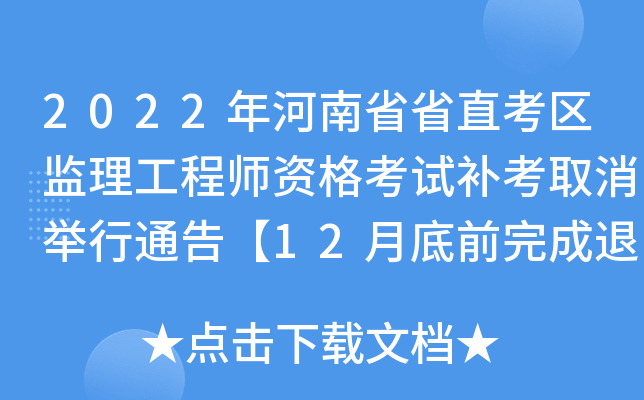 2022年河南省省直考区监理工程师资格考试补考取消举行通告【12月底前完成退费】