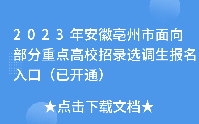 2023年安徽亳州市面向部分重点高校招录选调生报名入口（已开通）