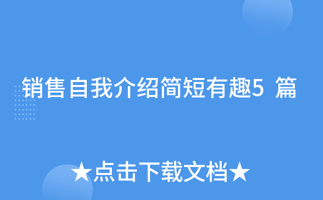 销售自我介绍简短有趣5篇